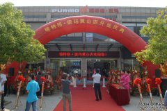 Purmo 品牌進駐“天下第一名山”－安徽黃山安可信專營店開業