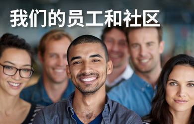 我們的員工和社區